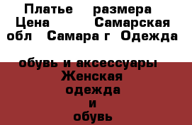 Платье 44 размера › Цена ­ 500 - Самарская обл., Самара г. Одежда, обувь и аксессуары » Женская одежда и обувь   